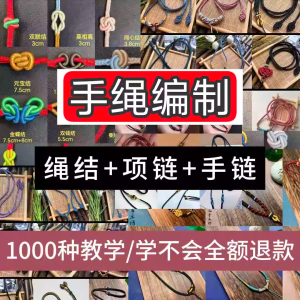 编绳手工编织项链diy教程视频 入门一学就会中国结项链手链素材-优资源网