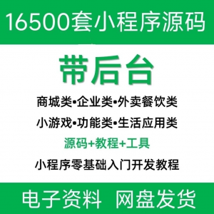 小程序源码商城企业源码带后台公众号平台小游戏教程视频-优资源网