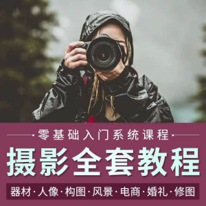 摄影教程数码单反网课课程构图教学人像视频后期人体美食静物素材-优资源网