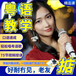 粤语视频教程教学培训课程在线自学广东话零基础从入门到精通教-优资源网