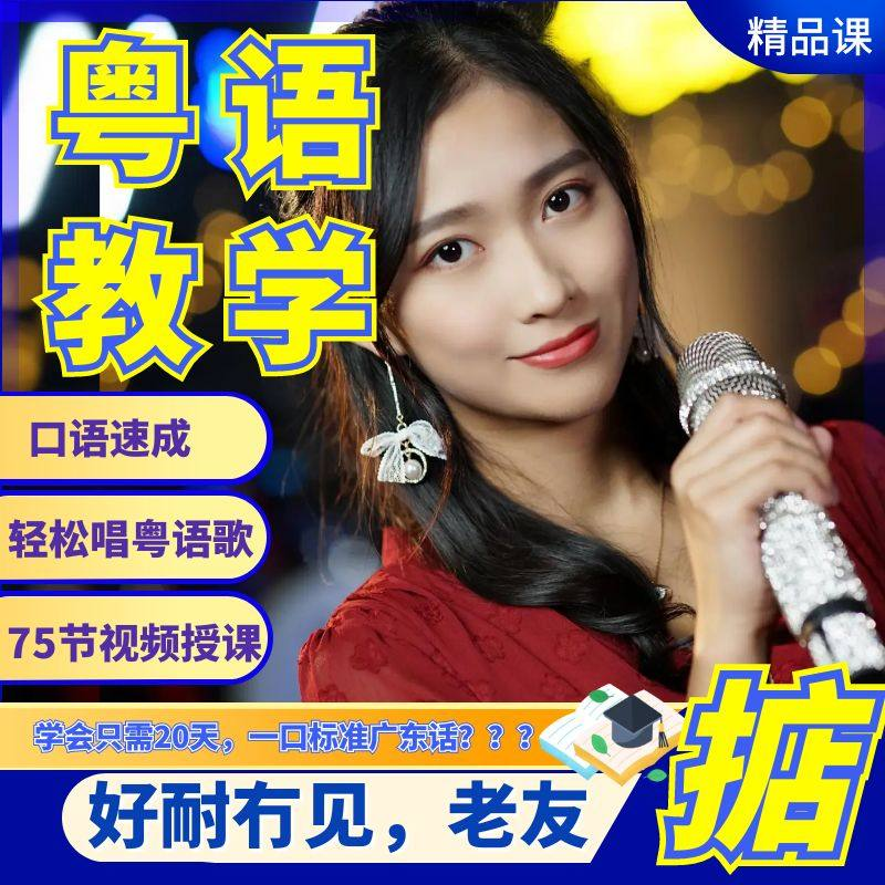 粤语视频教程教学培训课程在线自学广东话零基础从入门到精通教-优资源网