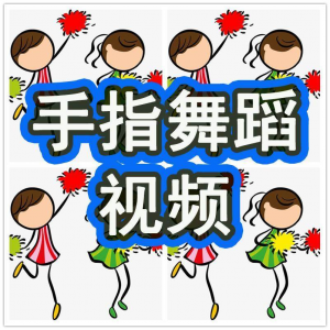 幼儿园手指舞视频教学教程手指律动操儿童早教幼师电子版教材课程-优资源网