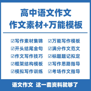 高中高考语文作文素材电子版满分作文写作通用模板及范文句子-优资源网