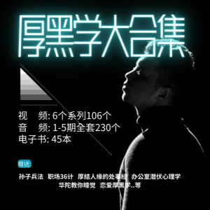 厚黑学大合集视频音频电子书职场人际关系为人处事计谋人性课程-优资源网