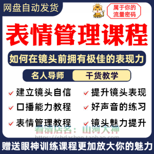 表情管理课程眼神情绪调整技巧面部神态主播直播气质训练方法视频-优资源网