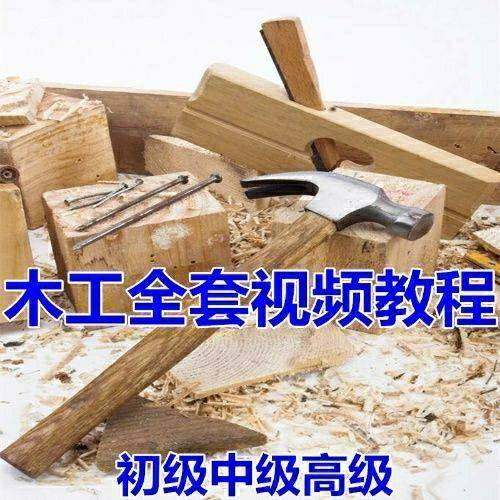 木工全套视频教程大全自学木匠木艺手艺零基础入门学习初级到高级-优资源网