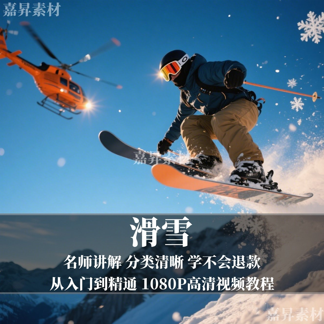 单板双板滑雪教程视频教学成人全套入门自学零基础学习视频教程-优资源网