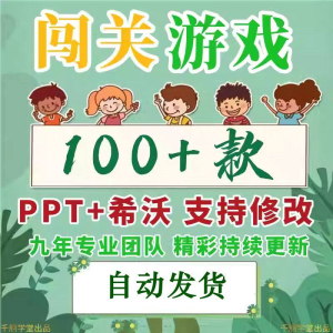 闯关游戏ppt课件课堂模板幼儿园小学中学语文数学英语希沃白板-优资源网