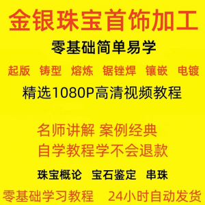 金银器加工制作工艺技术视频教程黄金银细工首饰做法技巧教学大全-优资源网