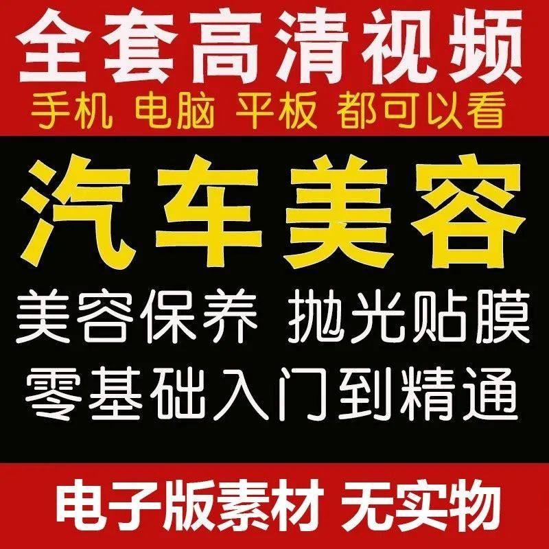 汽车美容护理视频教程自学车子保养洗车创业开店维修贴膜抛光教学-优资源网