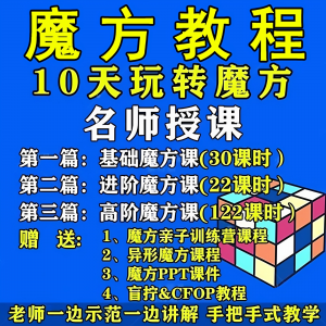 魔方教程视频高清速拧盲拧课程教学初学者入门二三阶四五六阶高级-优资源网