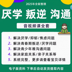 青少年叛逆厌学焦虑心理学课程音视频中小学生沟通困难不想学辍学-优资源网