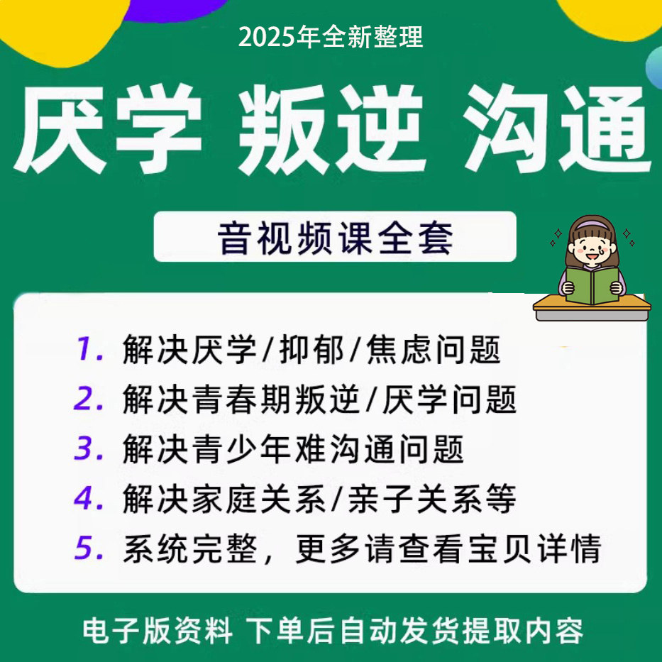 青少年叛逆厌学焦虑心理学课程音视频中小学生沟通困难不想学辍学-优资源网