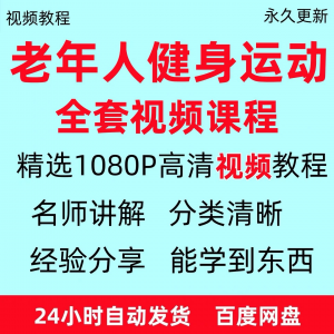 老年人健身运动视频教程新手自学零基础入门精通教学课程资料全集-优资源网