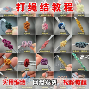 打绳结视频教程大全各种实用编结方法技能教学零基础练习学习教程-优资源网