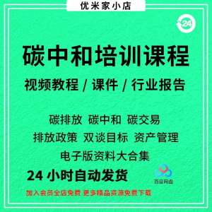 碳中和视频课程碳达峰碳排放管理师交易专题PPT课件报告培训教程-优资源网