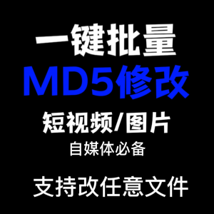 电脑MD5修改器一键批量图片消重自媒体工具短视频去重复查重软件-优资源网
