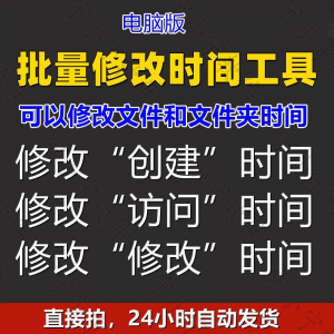 批量修改文件属性访问/修改/创建时间 word视频图片音乐软件工具-优资源网