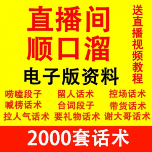 直播顺口溜新人直播间话术大全开场白搞笑台词剧本文案暖场带货pk-优资源网