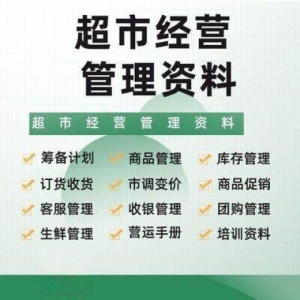 超市门店经营管理资料运营大全商品促销筹备计划开店手册培训资料-优资源网