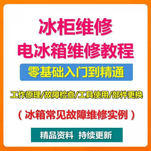 电冰柜冰箱维修教程主板修理原理检修技术教学视频维修实例资料-优资源网