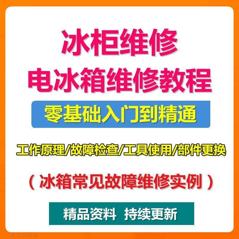 电冰柜冰箱维修教程主板修理原理检修技术教学视频维修实例资料-优资源网