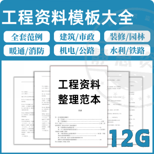 全套表格模板建筑工程资料施工管理记录填写竣工验收监理报告范本-优资源网