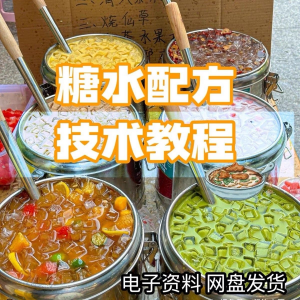 2026年最新版甜铺配方糖水教学商业技术视频教程配方电子资料课程-优资源网