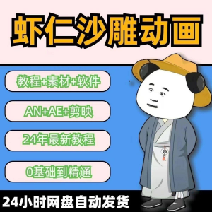 虾仁穿越古代沙雕动画制作视频课程人物素材AN历史道具素材-优资源网