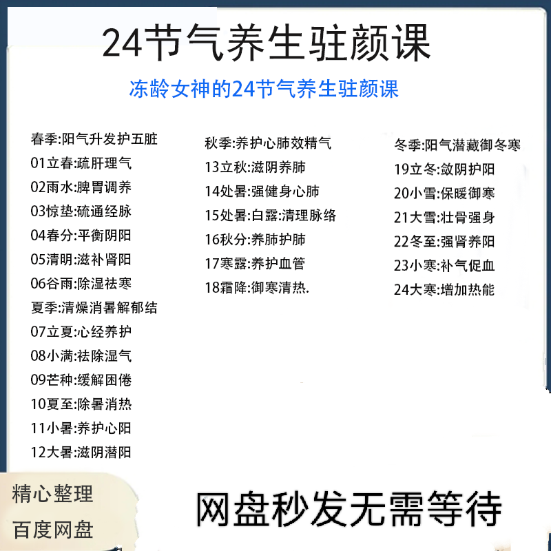 冻龄女神24节气顺时调养驻颜视频课疏肝理气祛湿养肺强肾强身健体-优资源网
