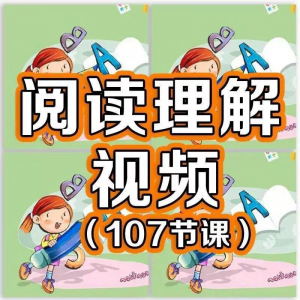 小学阅读理解视频课程教程技巧电子版三四五六年级通用-优资源网