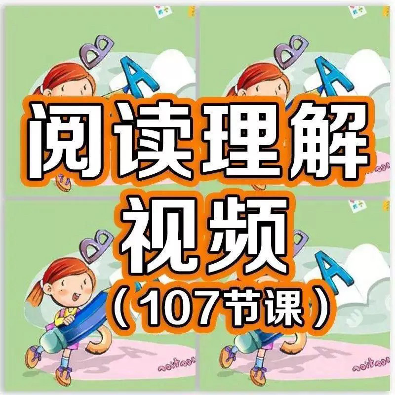 小学阅读理解视频课程教程技巧电子版三四五六年级通用-优资源网