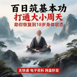 百日筑基功打通大小周天电子版视频课程动功通脉秘传心法打坐讲解-优资源网