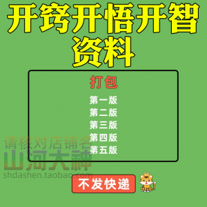 开窍开悟开智人性认知高情商生存看清本质技巧资料-优资源网