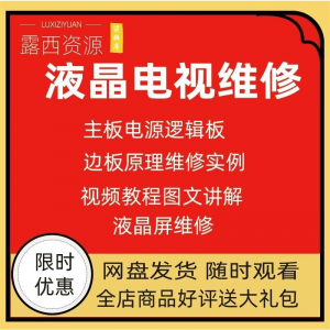 维修教程电视液晶程序LED电视机维修维护资料入门自学视频教学-优资源网