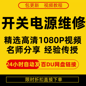 开关电源维修全集在线视频教程新手零基础课程教程从入门到精通-优资源网