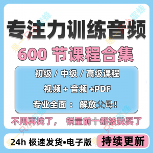 儿童专注力教程听觉注意力训练分阶全套音频视频课程早教电子版-优资源网