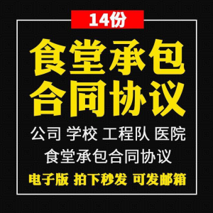 食堂承包合同协议书范本企业公司学校员职工饭堂外包合同电子版-优资源网