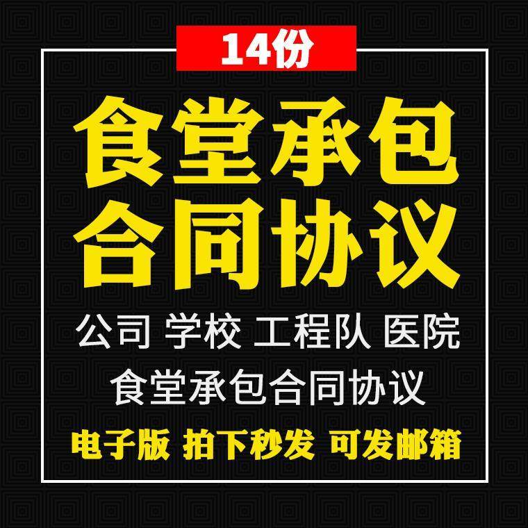 食堂承包合同协议书范本企业公司学校员职工饭堂外包合同电子版-优资源网