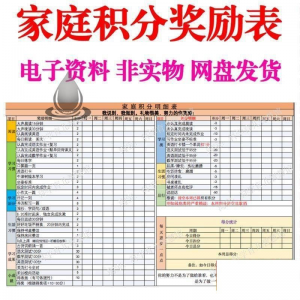 B267家庭积分奖励儿童惩罚积分表小学生儿童自律表可打印电子模板-优资源网