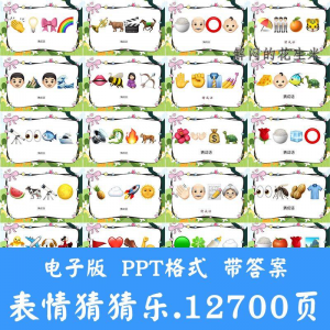 看表情包猜成语ppt猜歌名古诗美食地名人物团建游戏猜猜乐电子版-优资源网