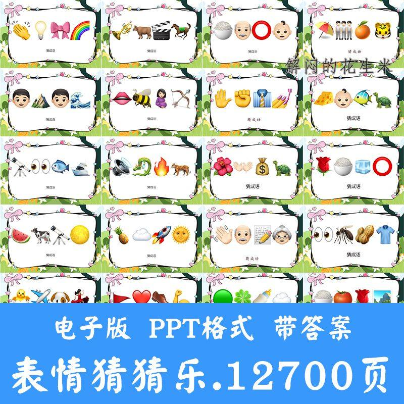 看表情包猜成语ppt猜歌名古诗美食地名人物团建游戏猜猜乐电子版-优资源网
