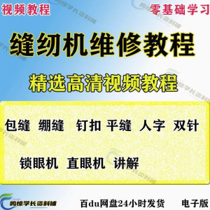 缝纫机使用修理技术视频教程工业平车平缝机操作使用维修教学大全-优资源网