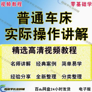 普通车床（车削）加工实际操作与讲解视频教程-高级车螺纹 蜗杆-优资源网
