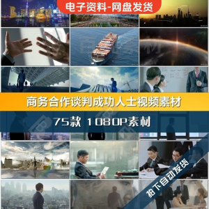 商务合作共赢洽谈企业团队公司开会成功人士签字握手宣传影片素材-优资源网