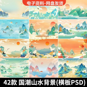 古风手绘国潮山水场景青山绿水插画背景浮云仙鹤祥云psd设计素材-优资源网