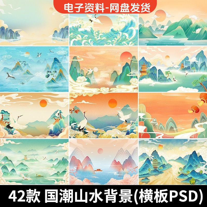 古风手绘国潮山水场景青山绿水插画背景浮云仙鹤祥云psd设计素材-优资源网
