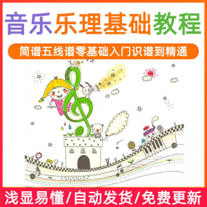 基础音乐理视频教程浅显易懂零基础五线谱简谱入门自初学者课程-优资源网