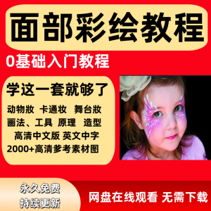 面部彩绘教程高清视频新手实用舞台妆模板电子版-优资源网