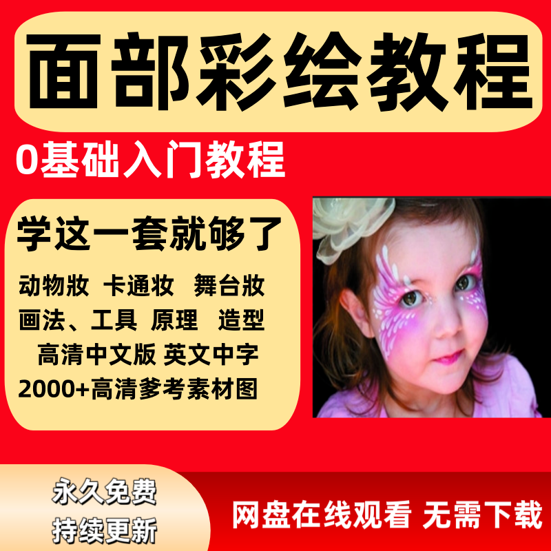 面部彩绘教程高清视频新手实用舞台妆模板电子版-优资源网